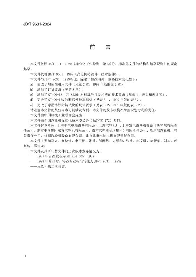 JB/T 9631-2024 标准预览