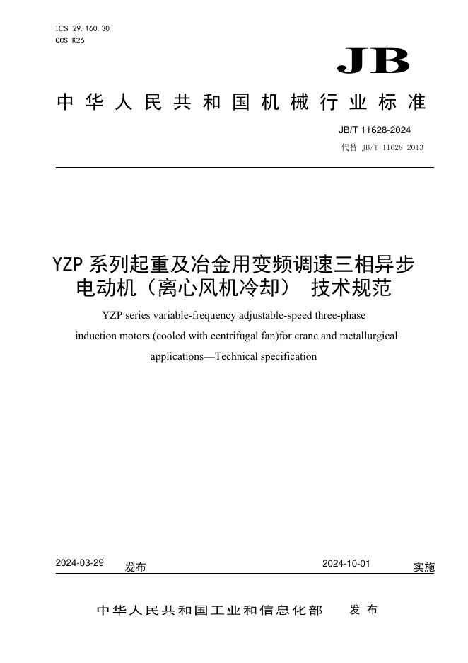 JB/T 11628-2024 标准预览
