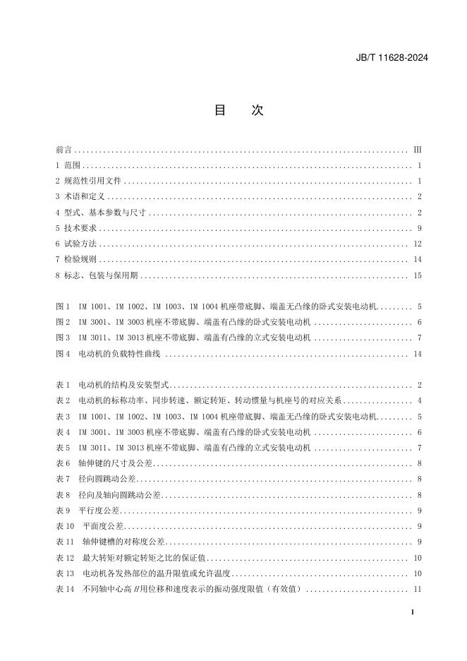 JB/T 11628-2024 标准预览