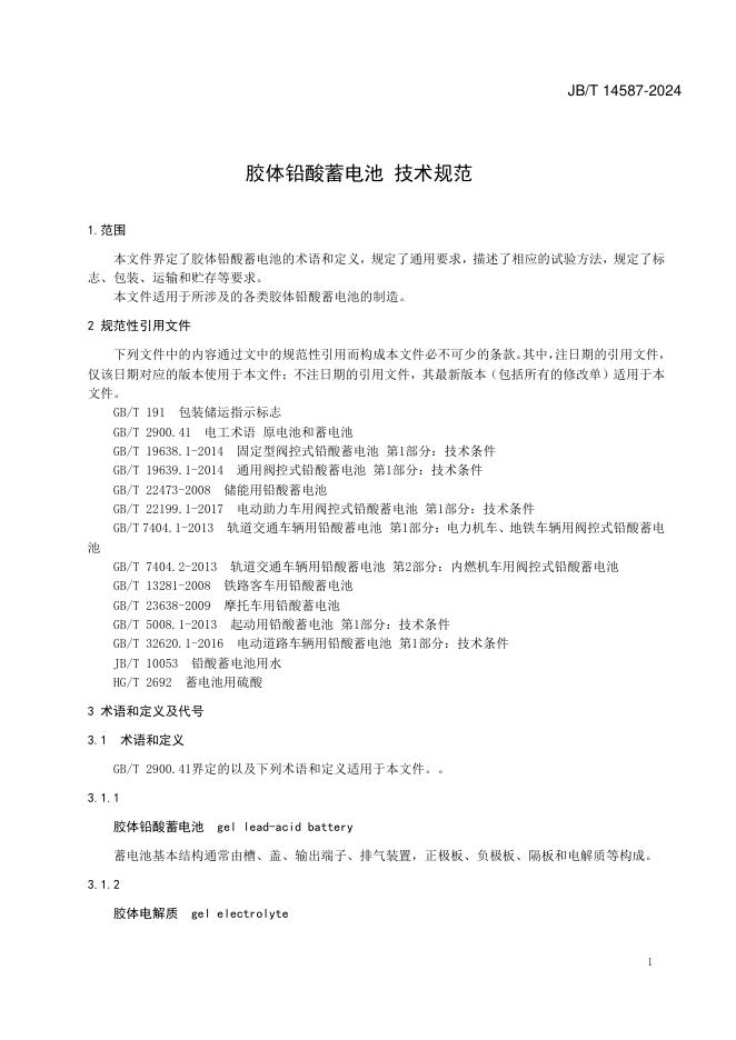 JB/T 14587-2024 标准预览