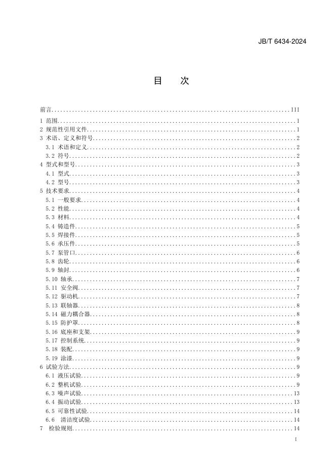 JB/T 6434-2024 标准预览