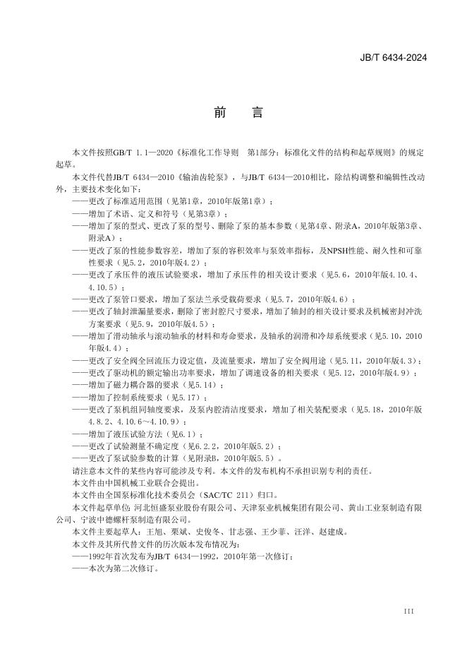 JB/T 6434-2024 标准预览