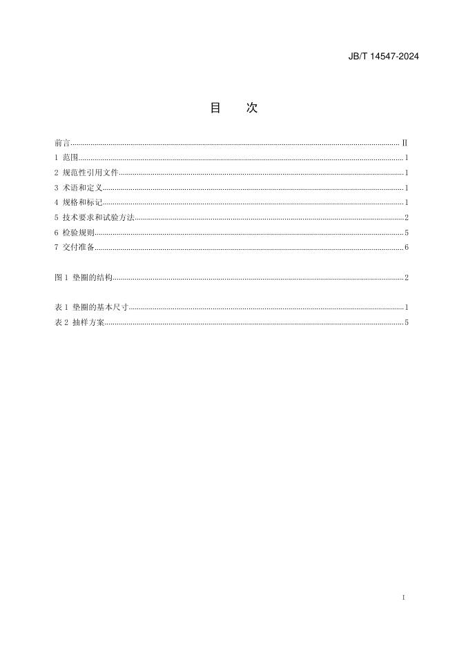 JB/T 14547-2024 标准预览