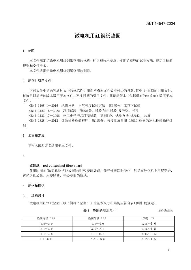 JB/T 14547-2024 标准预览