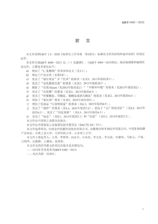 QB/T 4480-2025 标准预览