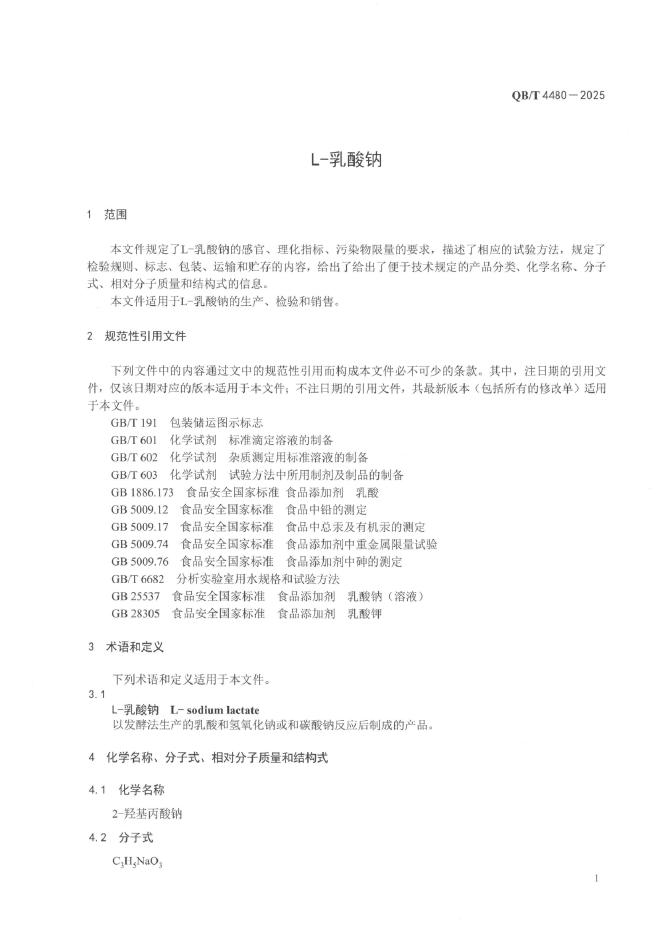 QB/T 4480-2025 标准预览