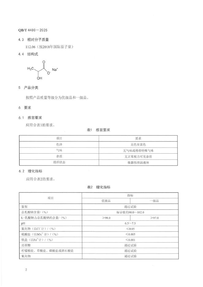 QB/T 4480-2025 标准预览