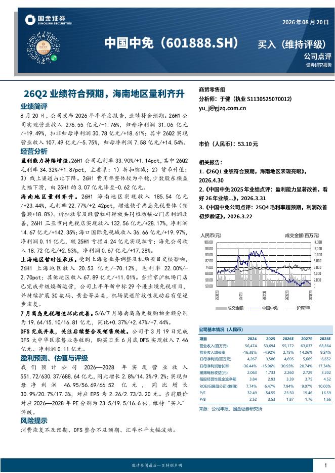国金证券：中国中免（601888）-26Q2业绩符合预期，海南地区量利齐升海报