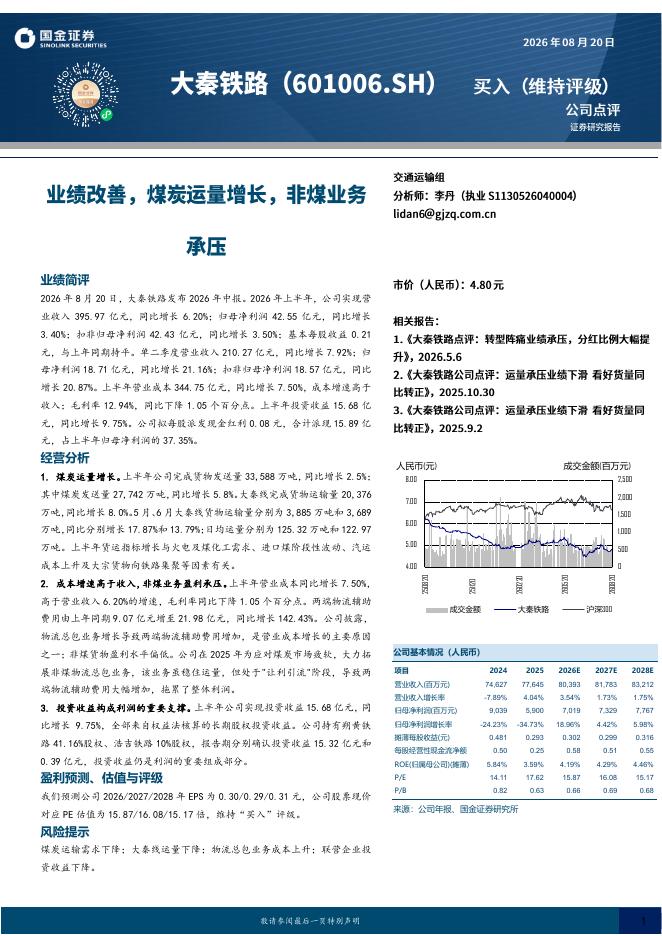 国金证券：大秦铁路（601006）-业绩改善，煤炭运量增长，非煤业务承压海报