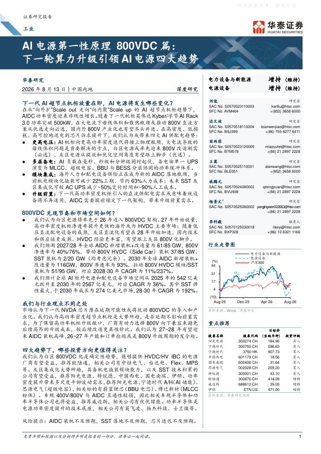 华泰证券：AI电源第一性原理800VDC篇，下一轮算力升级引领AI电源四大趋势海报