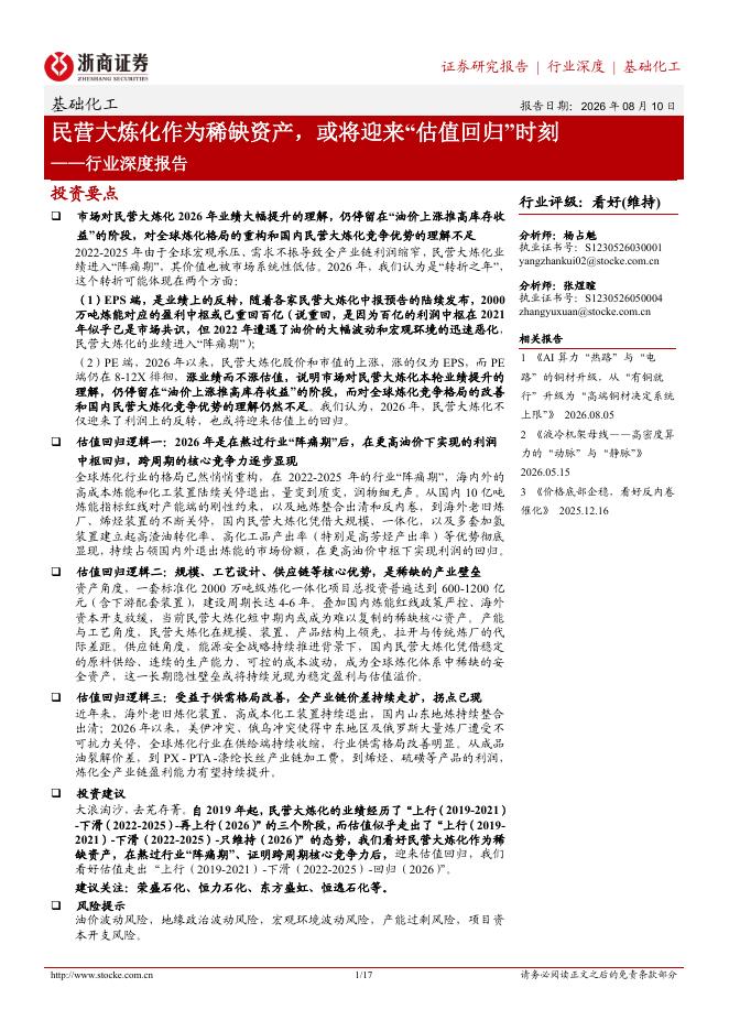 浙商证券：基础化工行业深度报告：民营大炼化作为稀缺资产，或将迎来“估值回归”时刻海报