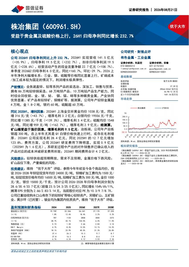 国信证券：株冶集团（600961）-受益于贵金属及硫酸价格上行，26H1归母净利同比增长232.7%海报