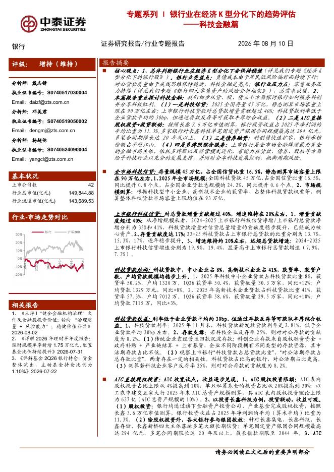 中泰证券：科技金融篇：专题系列l银行业在经济K型分化下的趋势评估海报