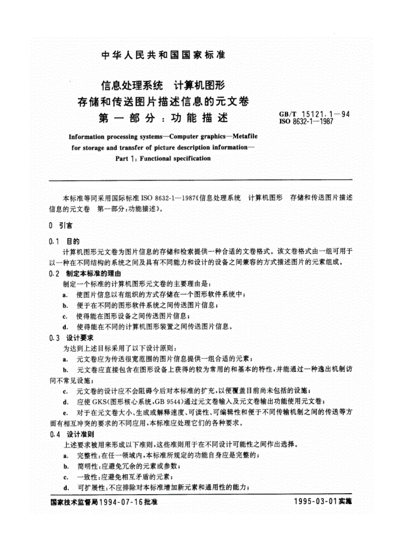 GB/T 15121.1-1994 标准预览