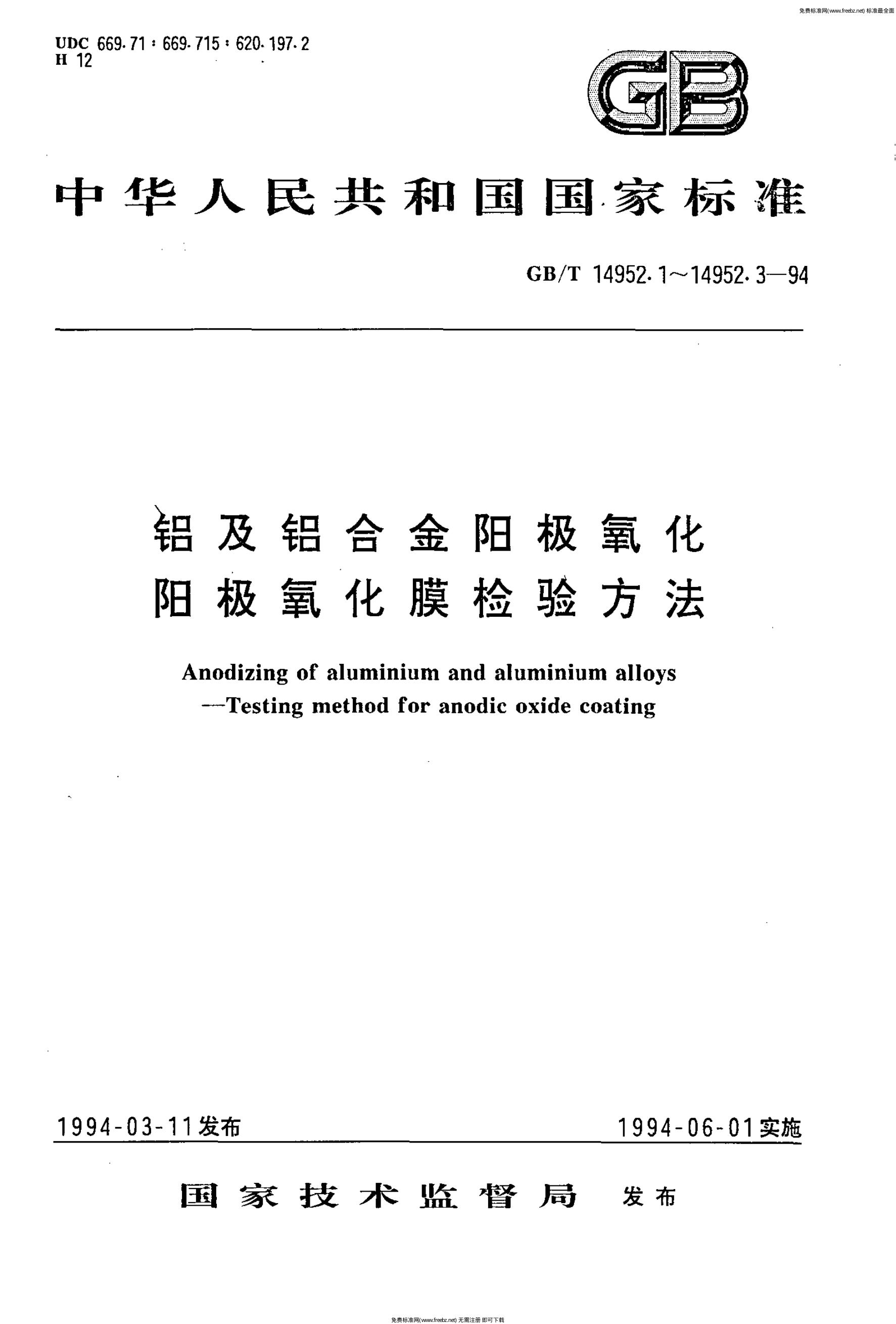 GB/T 14952.1-1994 标准预览