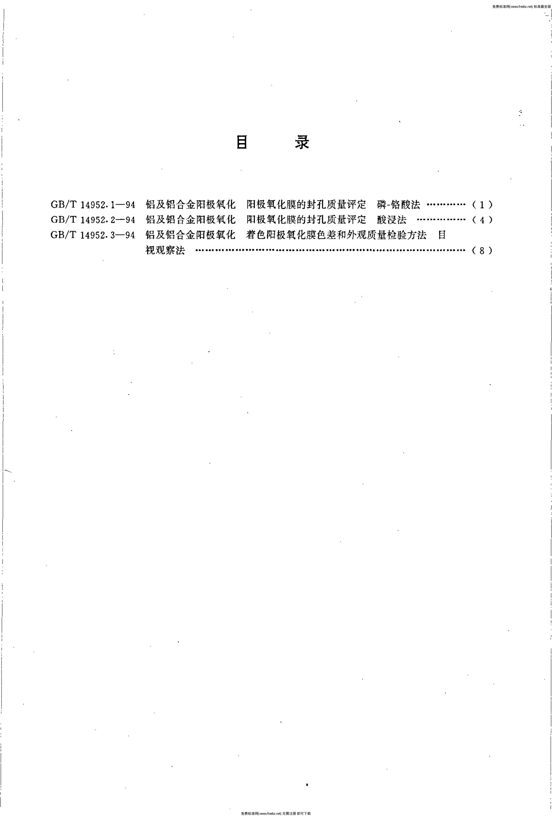 GB/T 14952.1-1994 标准预览