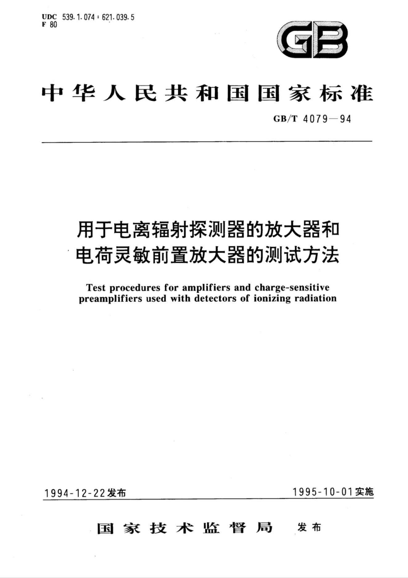 GB/T 4079-1994 标准预览