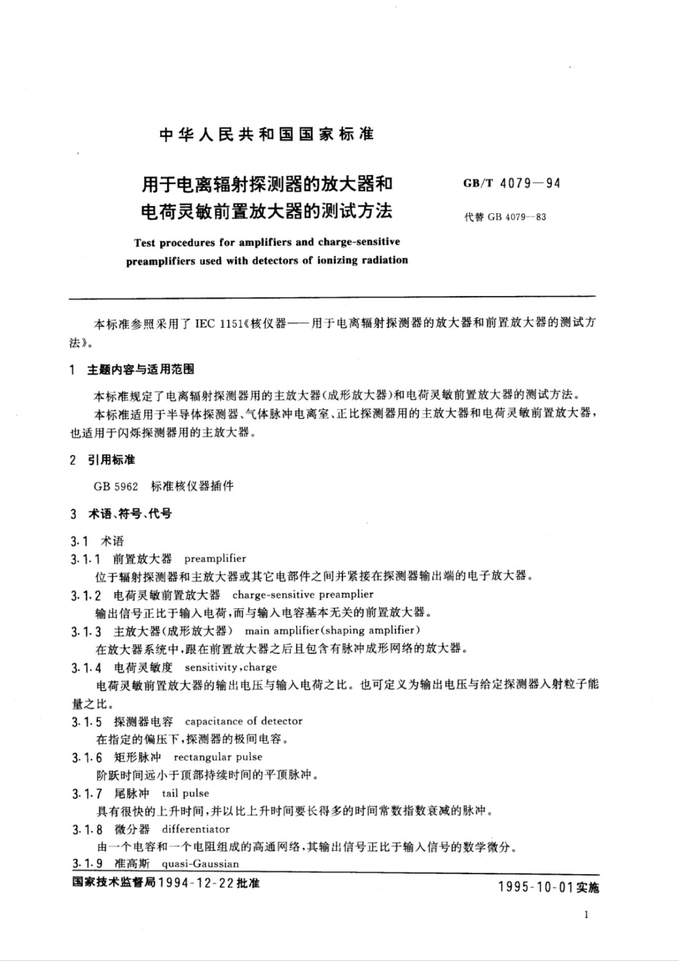 GB/T 4079-1994 标准预览
