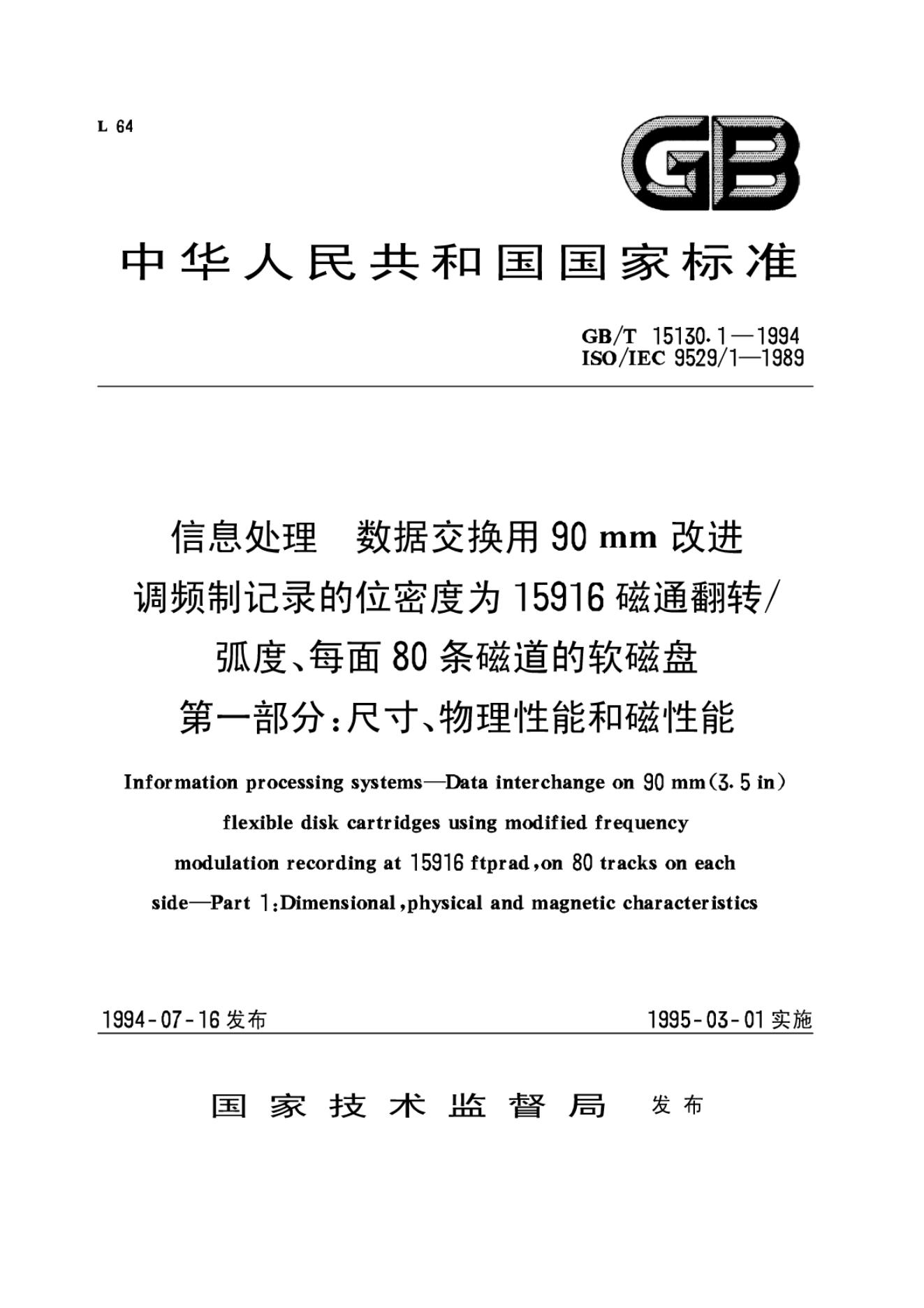 GB/T 15130.1-1994 标准预览