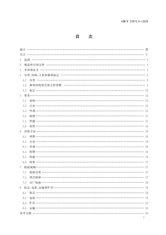 GB/T 23913.3-2026 Chinese PDF preview page 3