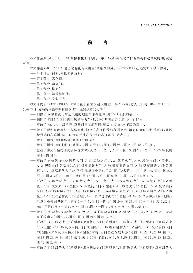 GB/T 23913.3-2026 Chinese PDF preview page 5