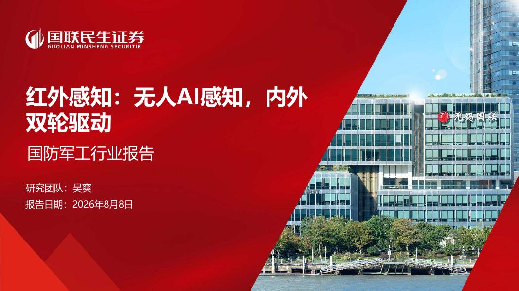 国联民生：国防军工行业报告-红外感知，无人AI感知，内外双轮驱动海报