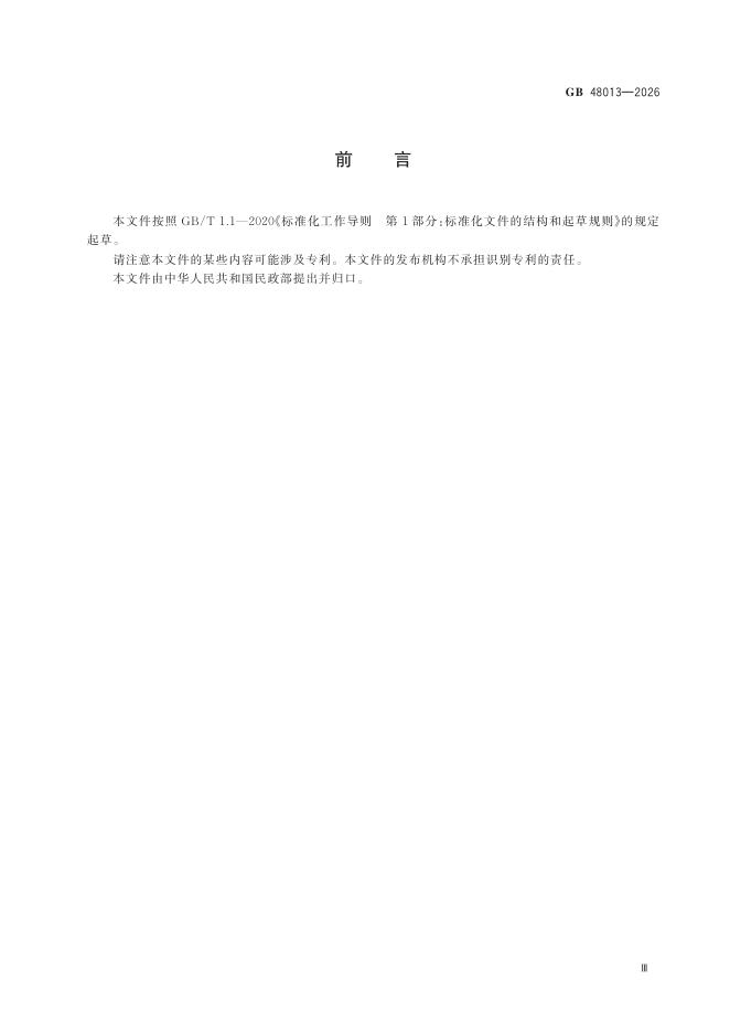 GB 48013-2026 Chinese PDF preview page 5