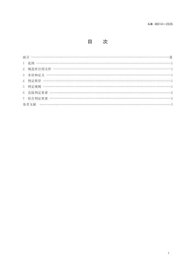 GB 48014-2026 Chinese PDF preview page 3