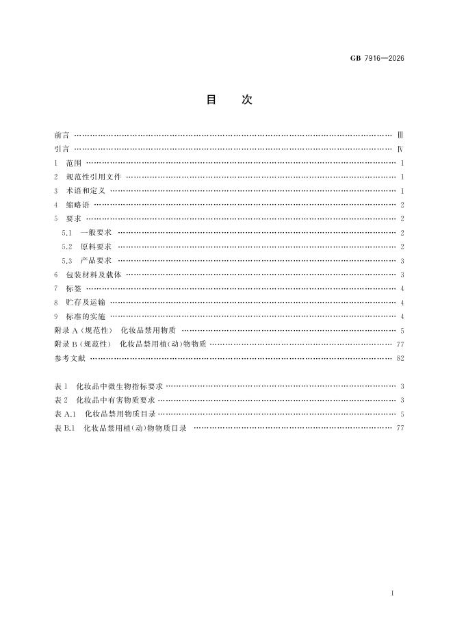 GB 7916-2026 Chinese PDF preview page 3
