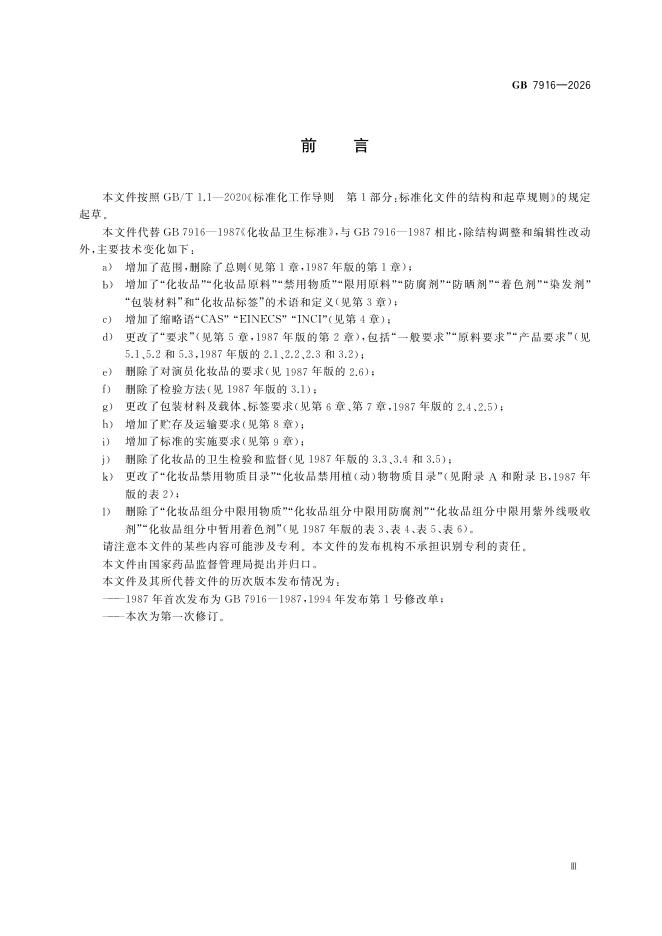 GB 7916-2026 Chinese PDF preview page 5