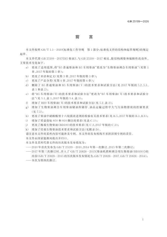GB 25199-2026 Chinese PDF preview page 3