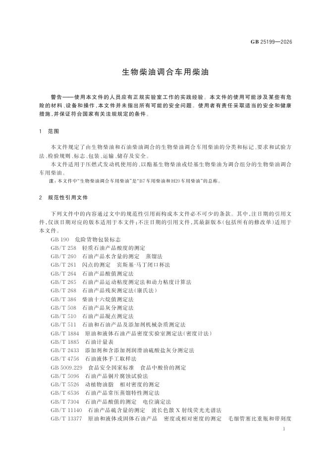 GB 25199-2026 Chinese PDF preview page 5