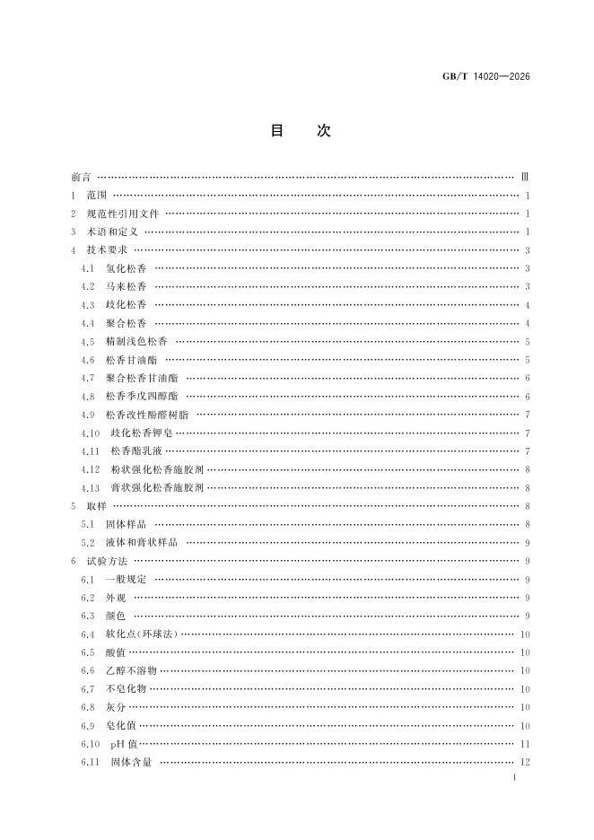 GB/T 14020-2026 Chinese PDF preview page 3