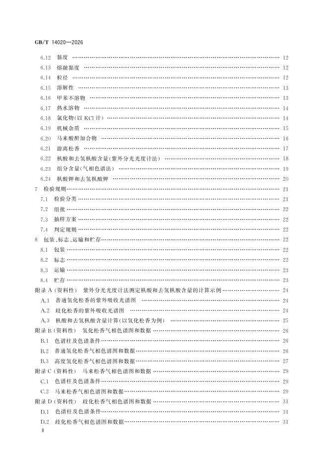 GB/T 14020-2026 Chinese PDF preview page 4