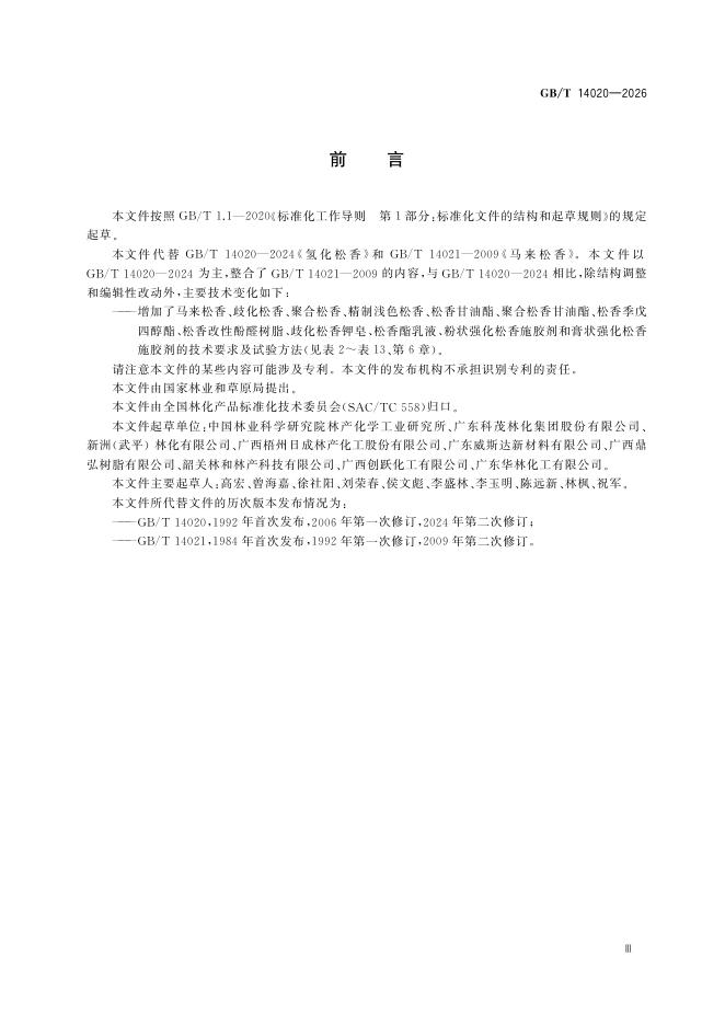 GB/T 14020-2026 Chinese PDF preview page 5