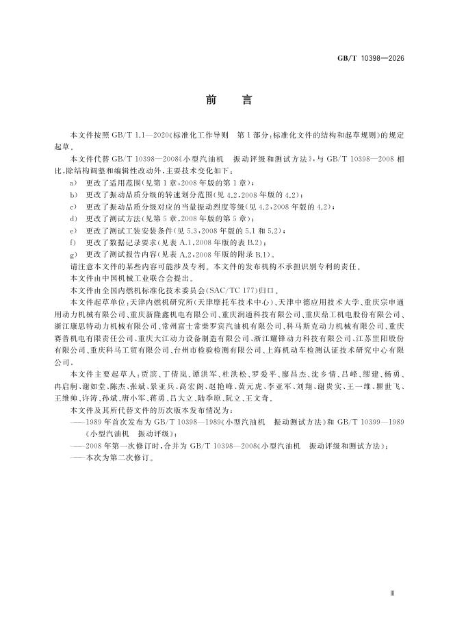 GB/T 10398-2026 Chinese PDF preview page 5