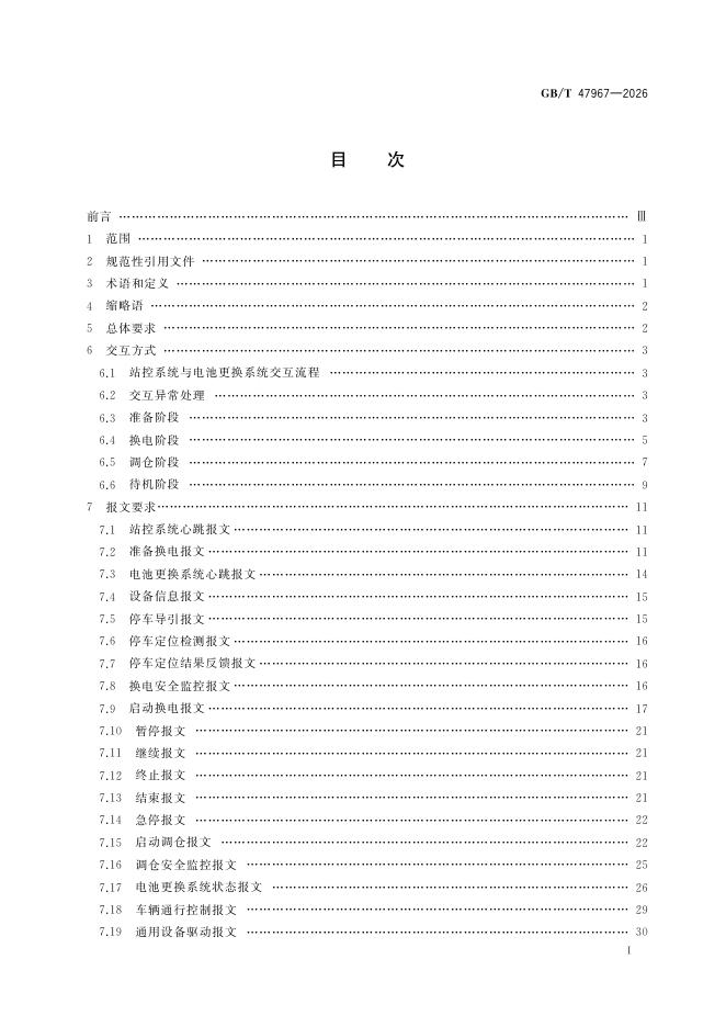 GB/T 47967-2026 Chinese PDF preview page 3