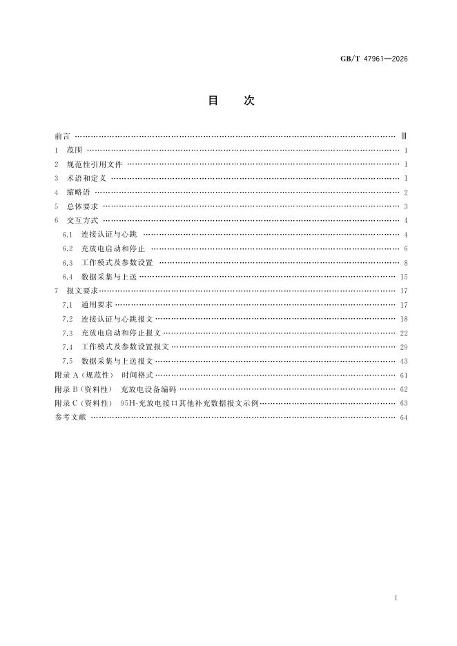 GB/T 47961-2026 Chinese PDF preview page 3