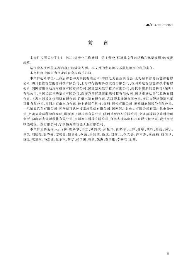 GB/T 47961-2026 Chinese PDF preview page 5