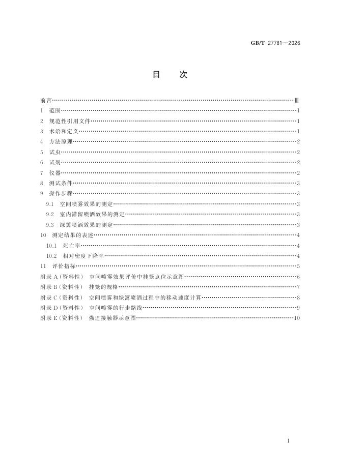 GB/T 27781-2026 Chinese PDF preview page 3