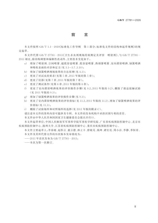 GB/T 27781-2026 Chinese PDF preview page 5