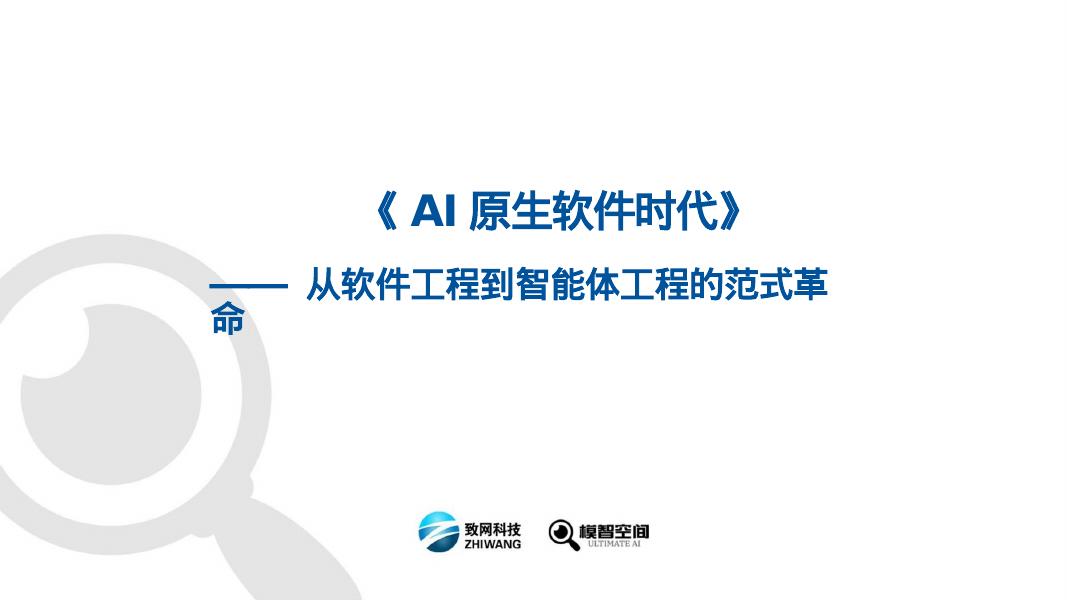 模智空间：2026年AI原生软件时代-从软件工程到智能体工程的范式革命