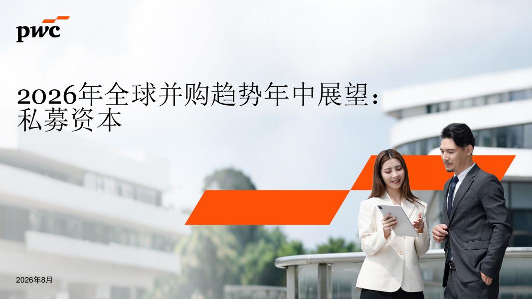普华永道：2026年全球并购趋势年中展望报告：私募资本海报