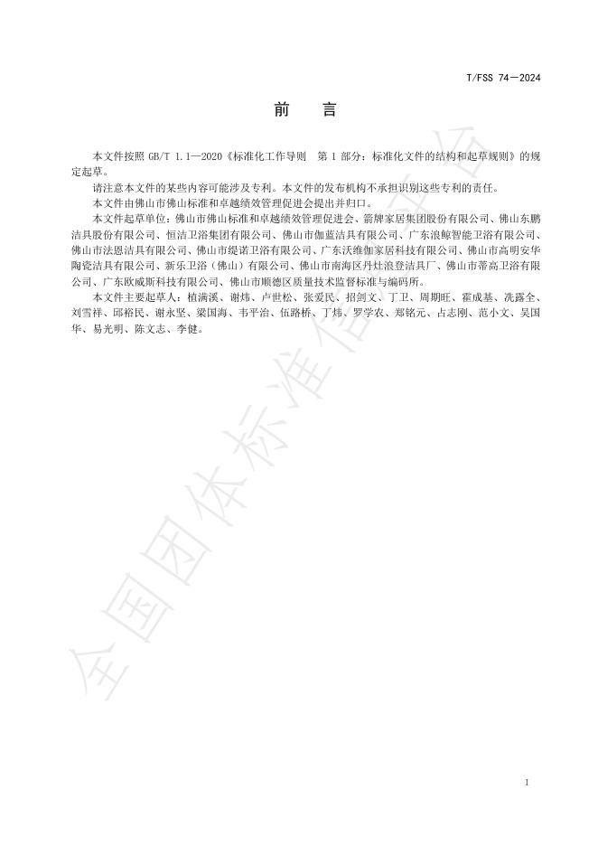 T/FSS 74-2024 标准预览