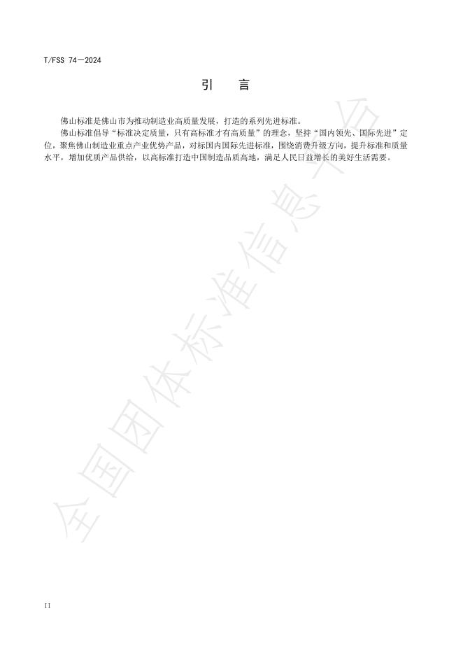 T/FSS 74-2024 标准预览