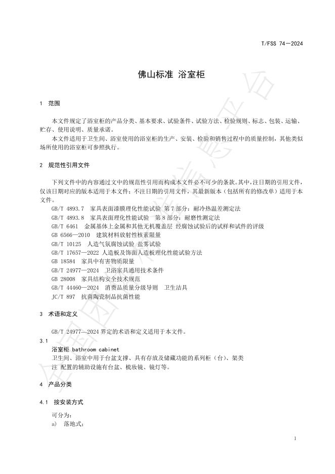 T/FSS 74-2024 标准预览