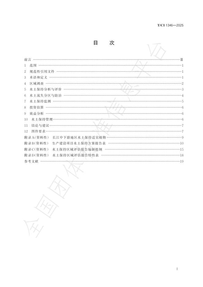 T/CI 1346-2025 标准预览