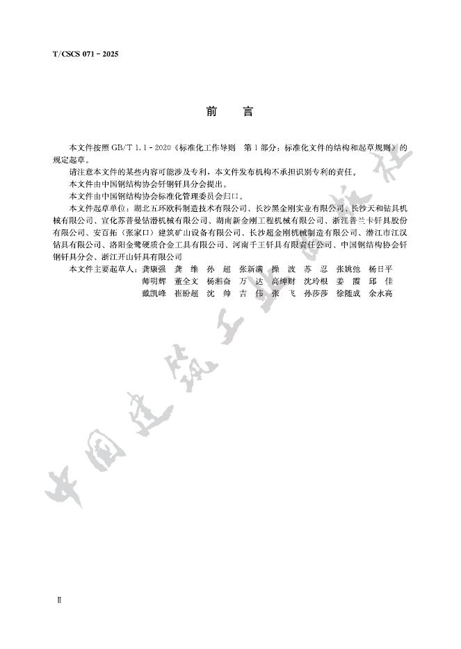 T/CSCS 071-2025 标准预览