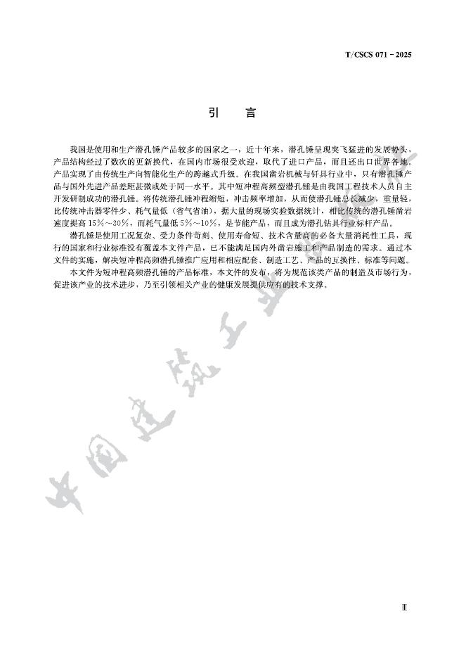 T/CSCS 071-2025 标准预览