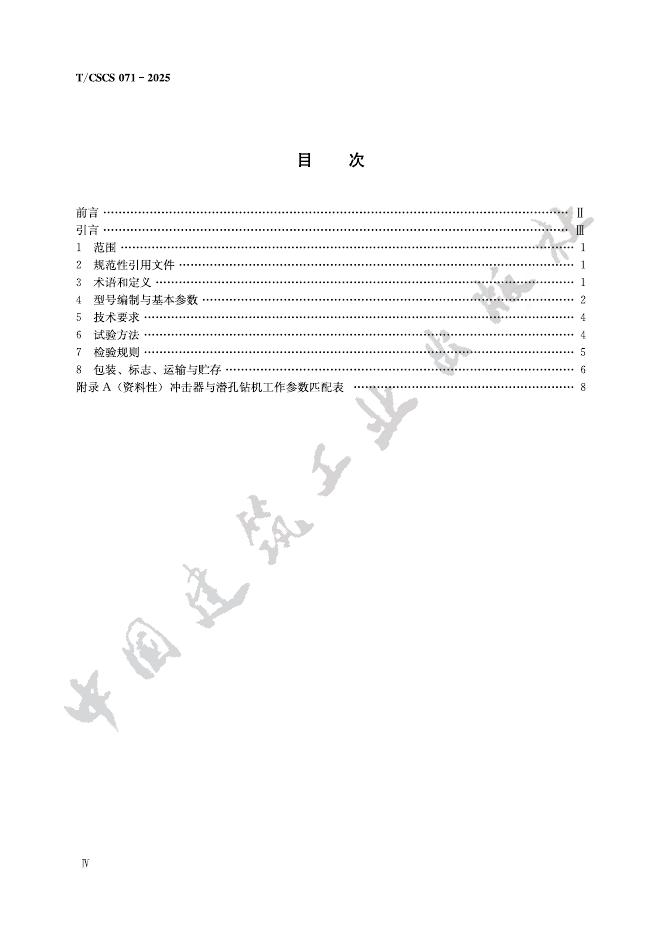 T/CSCS 071-2025 标准预览